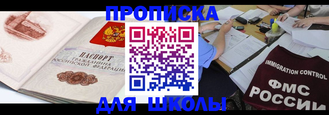 временная регистрация для школы в Алдане